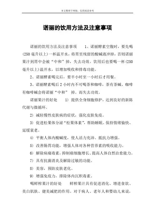 诺丽的饮用方法及注意事项