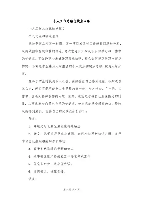 个人工作总结优缺点五篇