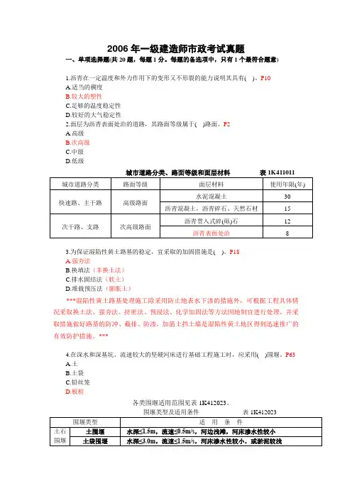 2006一级建造师市政真题及答案(第四版教材详细出处)