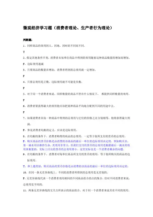 微观经济学习题(消费者理论、生产者行为理论)