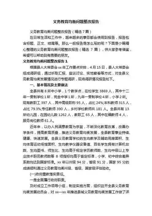 义务教育均衡问题整改报告（精选7篇）
