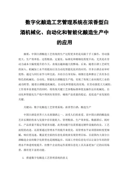 数字化酿造工艺管理系统在浓香型白酒机械化、自动化和智能化酿造生产中的应用