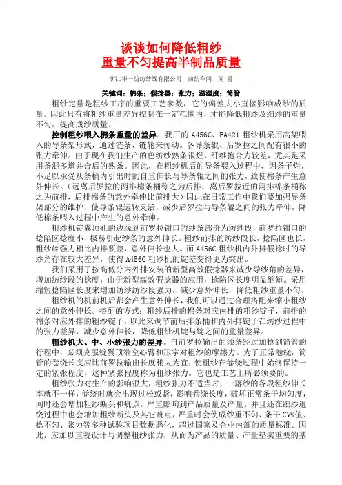 谈谈如何降低粗纱重量不匀提高半制品质量