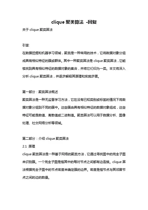 clique聚类算法 -回复