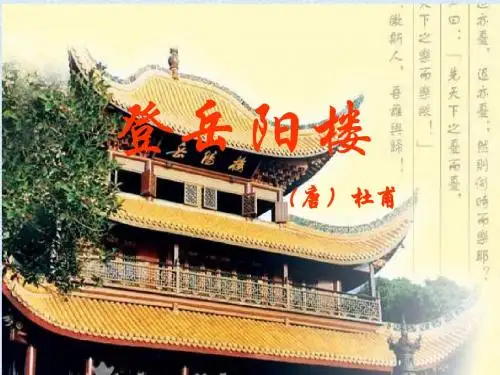 高二语文人教版选修《中国古代诗歌散文欣赏》第二单元《登岳阳楼》  课件  (共18张PPT)