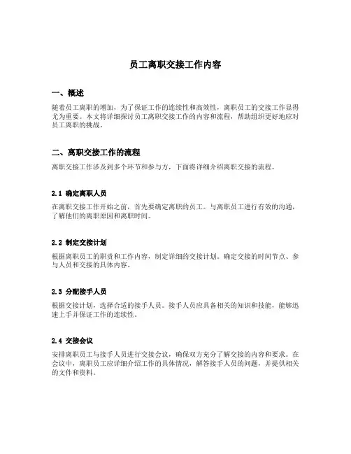 员工离职交接工作内容