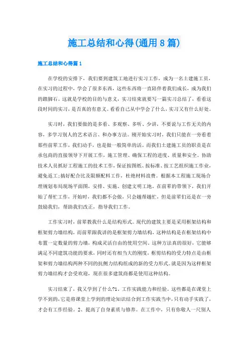 施工总结和心得(通用8篇)