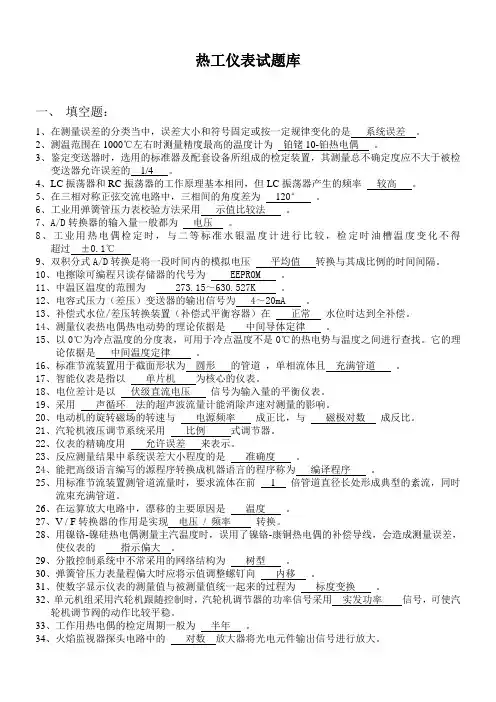 热工仪表试题库讲解