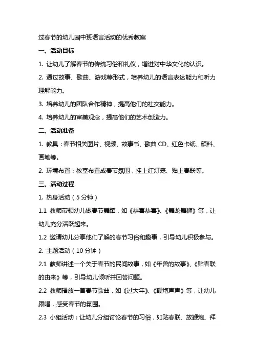 过春节的幼儿园中班语言活动的教案