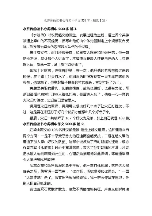 水浒传的读书心得初中作文500字（精选8篇）
