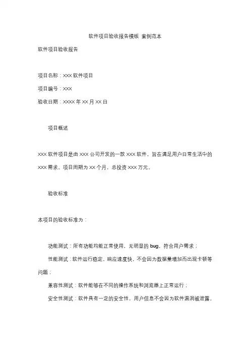 软件项目验收报告模板 案例范本