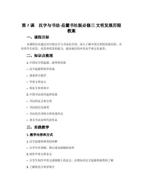 第7课汉字与书法-岳麓书社版必修三 文明发展历程教案