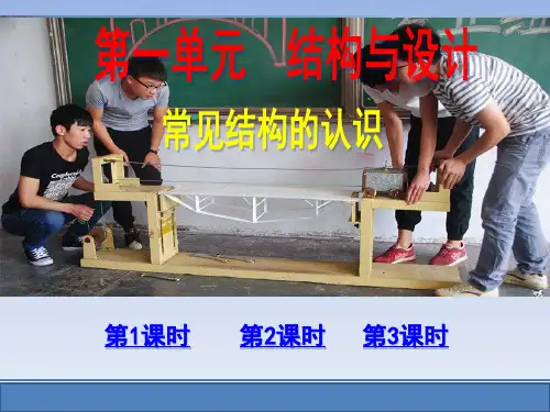 苏教版高中通用技术必修2第一单元 结构与设计 常见结构的认识(第1-3课时)教学课件
