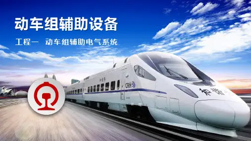 《动车组辅助设备》课件 项目一  动车组辅助电气系统