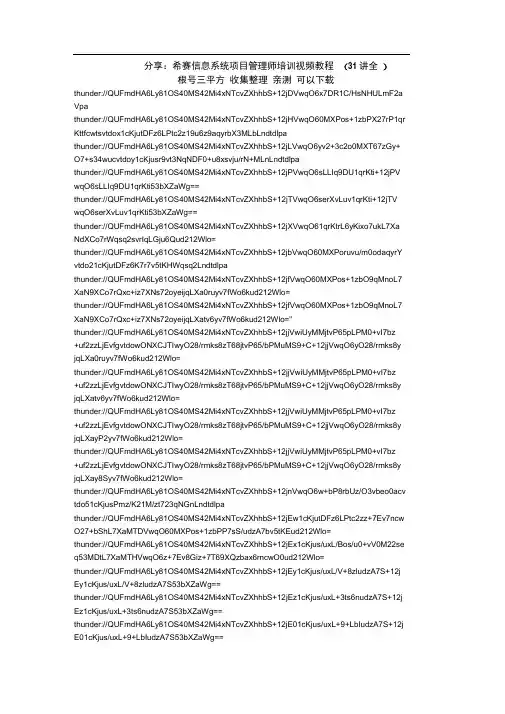 信息系统项目管理师培训希赛视频教程31全集下载地址