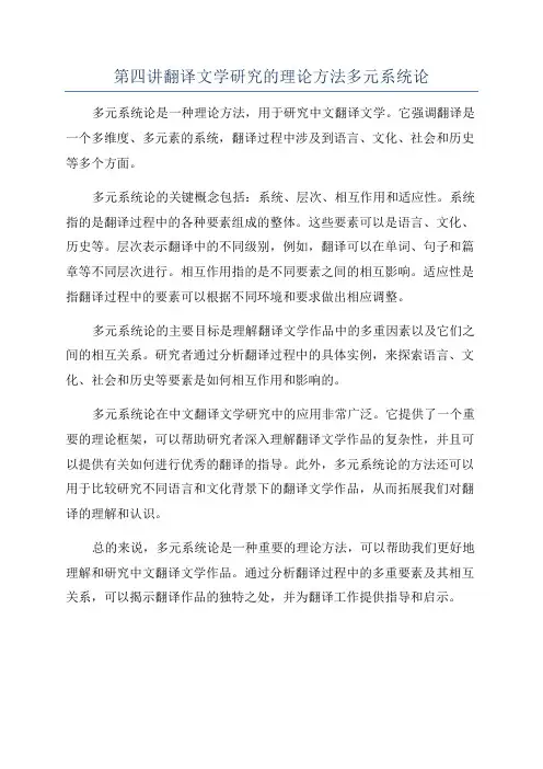第四讲翻译文学研究的理论方法多元系统论