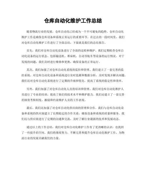 仓库自动化维护工作总结