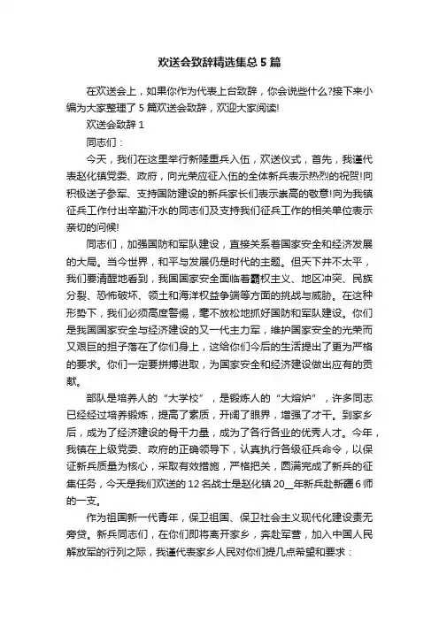 欢送会致辞精选集总5篇