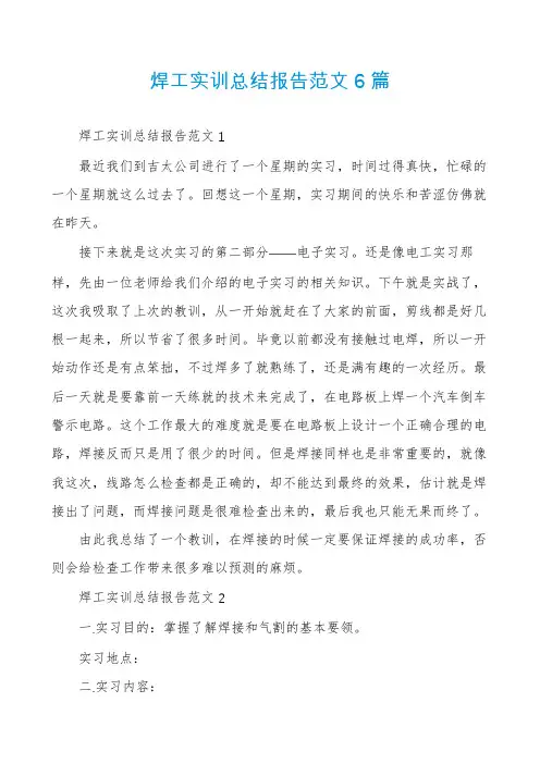 焊工实训总结报告范文6篇