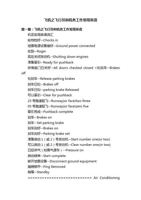 飞机之飞行员和机务工作常用英语