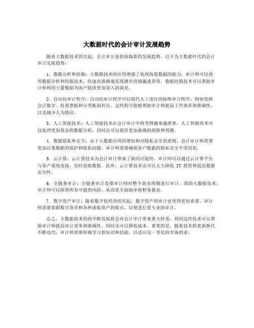 大数据时代的会计审计发展趋势
