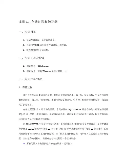 实训4：存储过程和触发器