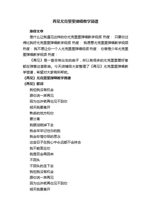 再见尤克里里弹唱教学简谱