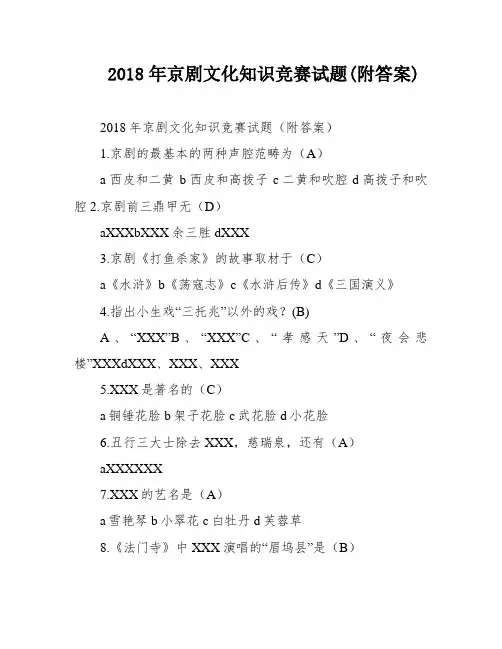 2018年京剧文化知识竞赛试题(附答案)