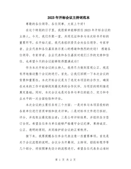 2023年开标会议主持词范本