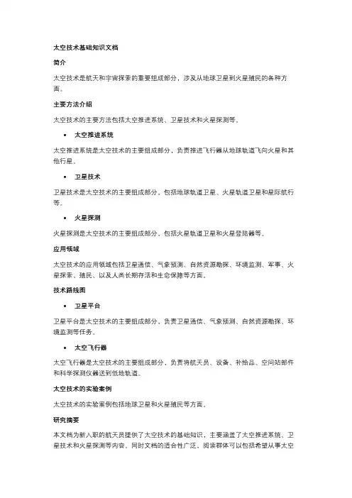 太空技术基础知识文档
