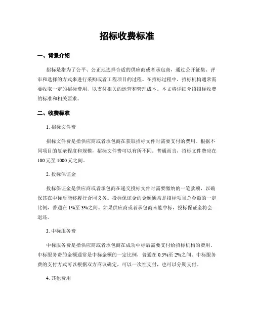 招标收费标准