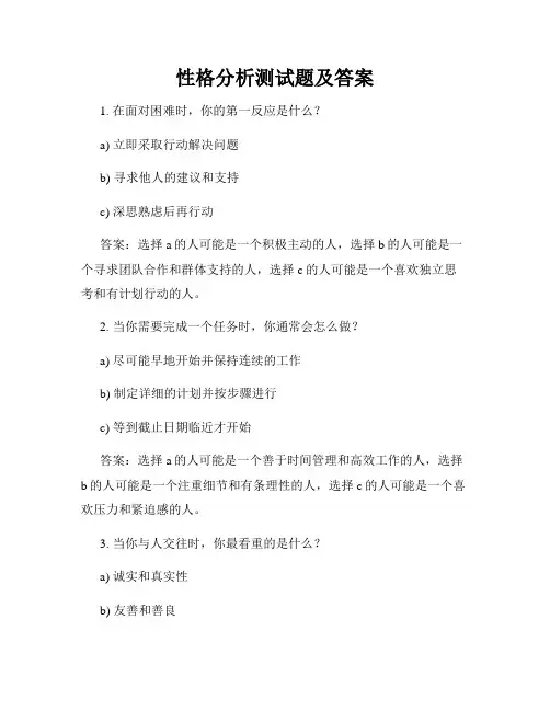 性格分析测试题及答案