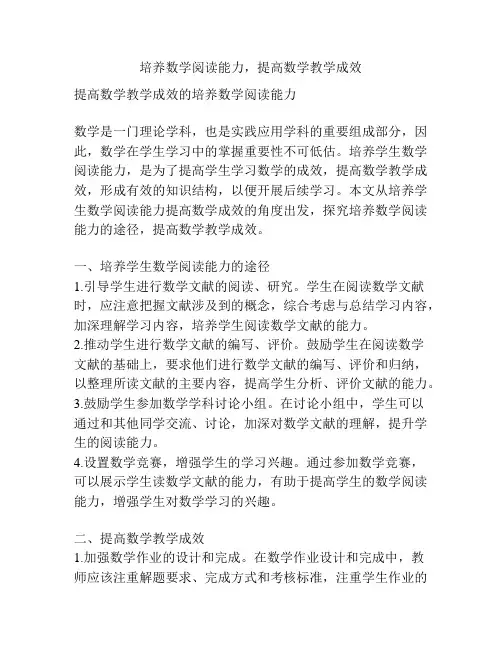 培养数学阅读能力,提高数学教学成效