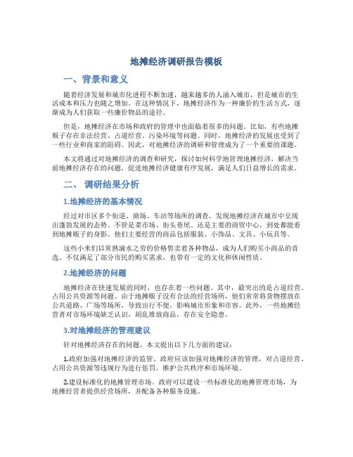 地摊经济调研报告模板
