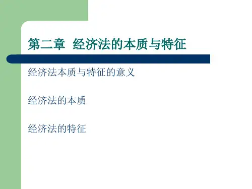 第二章  经济法的本质与特征