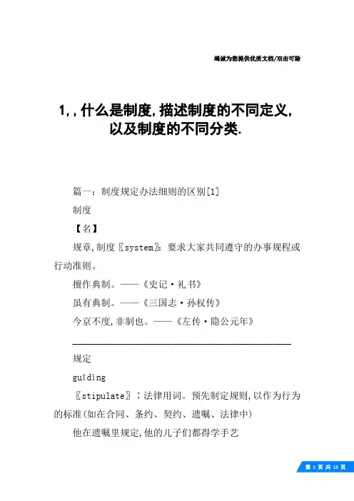 1,,什么是制度,描述制度的不同定义,以及制度的不同分类.