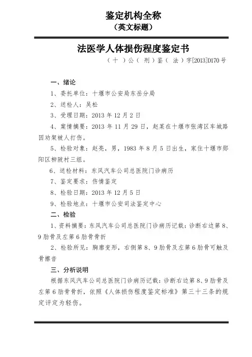 法医学人体损伤程度鉴定书