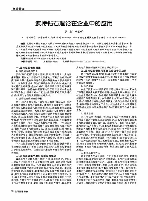 波特钻石理论在企业中的应用