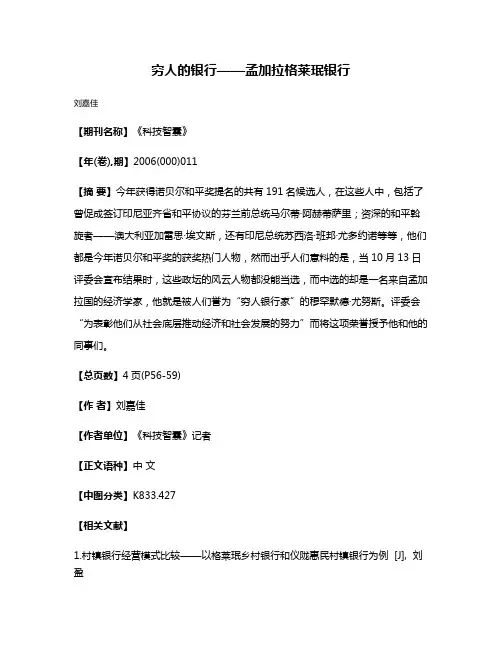 穷人的银行——孟加拉格莱珉银行