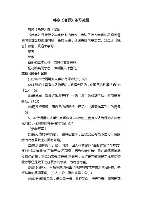韩愈《晚春》练习试题