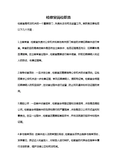 检察室岗位职责