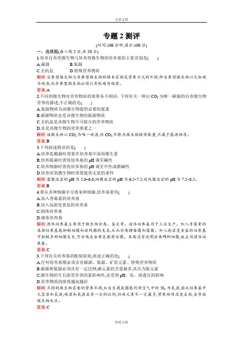 【同步测控 优化设计】高二人教版生物选修一练习：2专题测评 Word版含答案[ 高考]