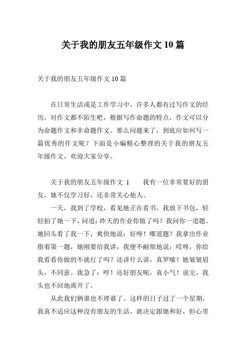 关于我的朋友五年级作文10篇
