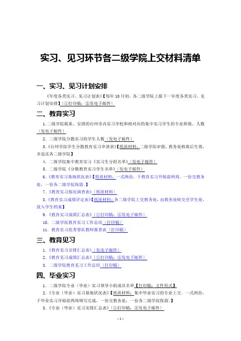 实习、见习环节各二级学院上交材料清单