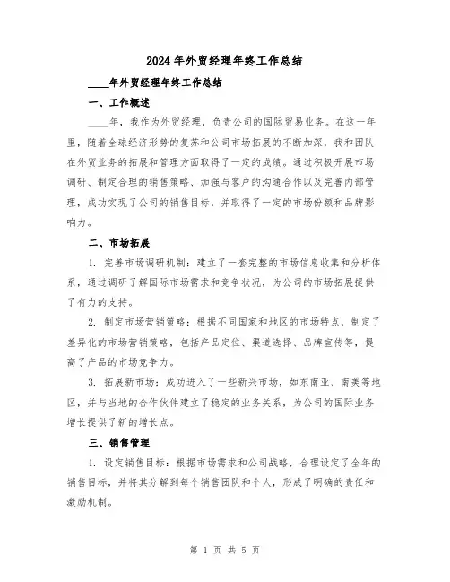 2024年外贸经理年终工作总结(2篇)