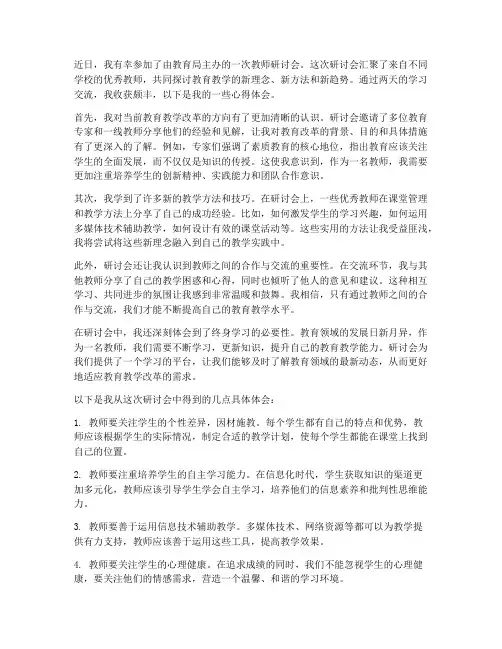 参加教师研讨会心得体会