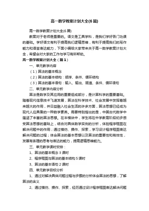 高一数学教案计划大全（6篇）