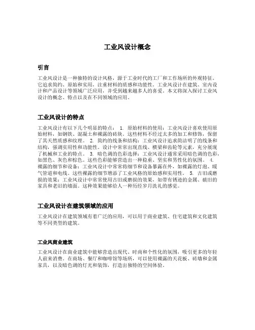 工业风设计概念