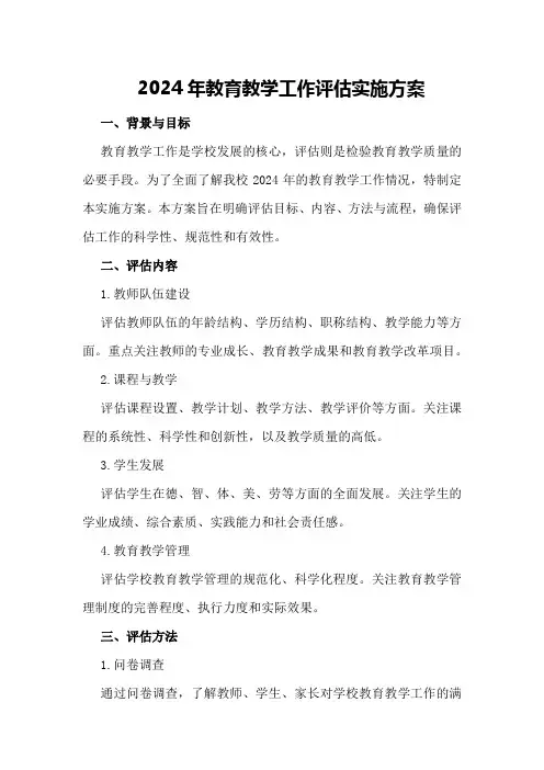 2024年教育教学工作评估实施方案
