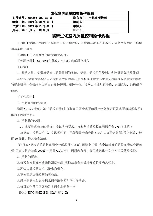 临床生化室内质量控制SOP文件